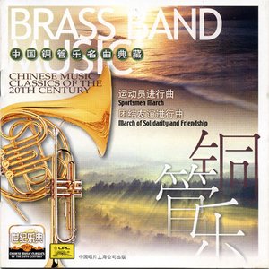 Chinese Music Classics of the 20th Century Brass Band