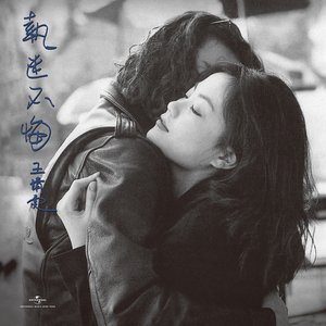 Image pour '執迷不悔'