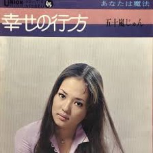 幸せの行方