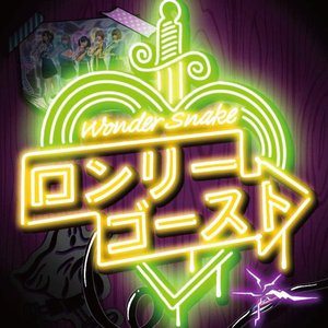 ロンリーゴースト