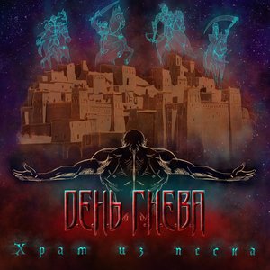 Храм Из Песка