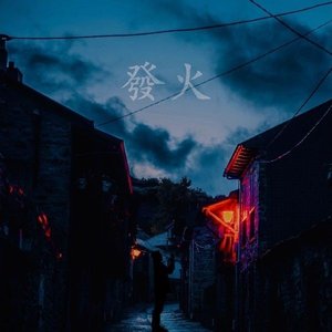 발화