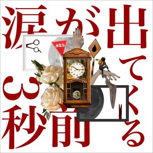 Namida ga Detekuru 3byomae