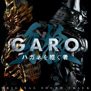 牙狼〈GARO〉 ハガネを継ぐ者 オリジナル・サウンドトラック