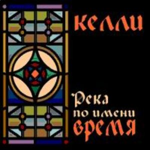 Река по имени Время
