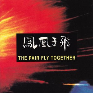 鳳凰于飛