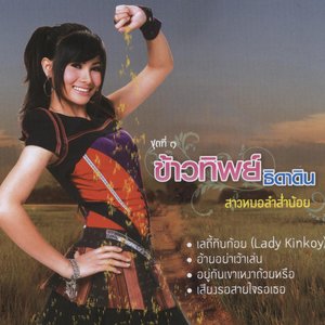 สาวหมอลำส่ำน้อย_Sow Maw Lum Sum Noy