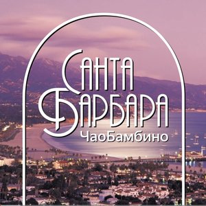 Санта Барбара