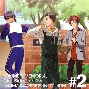 ときめきメモリアル Girl's Side 2nd Kiss ドラマ＆イメージソングアルバム Vol.2