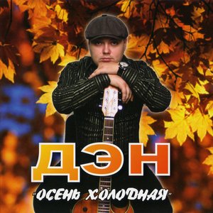 Осень холодная