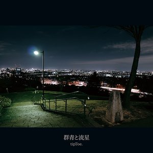 群青と流星 - Single
