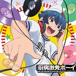 厨病激発ボーイ オリジナルサウンドトラック