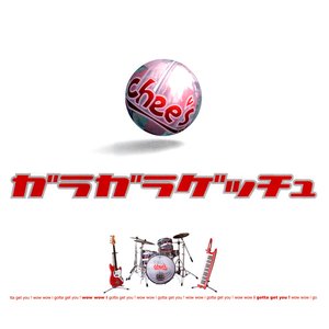 ガラガラゲッチュ