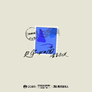见字如面