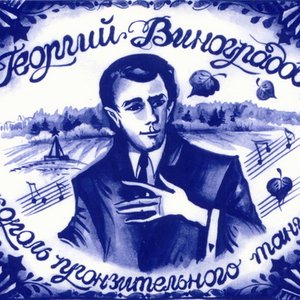 Король пронзительного танго