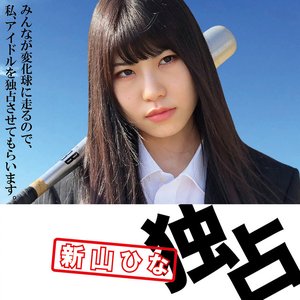 Minna Ga Henkakyu Ni Hashirunode, Watashi , Idol Wo Dokusen Sasete Moraimasu.