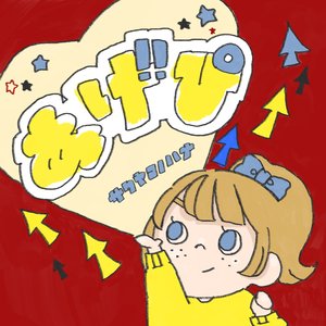 あげぴ