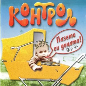 Пазете си децата