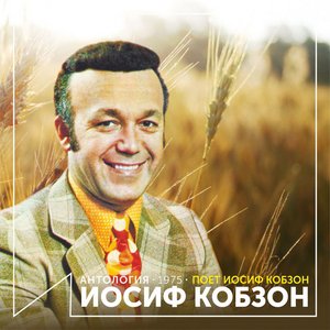 Поет Иосиф Кобзон (Антология 1975)