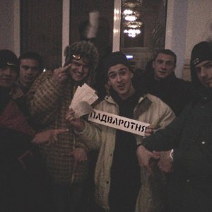 Падваротня 的头像