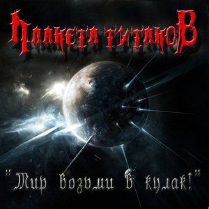 Мир возьми в кулак!