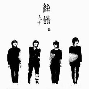 純情。