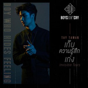 เก็บความรู้สึกเก่ง (Invisible Tears) / Boys Don't Cry