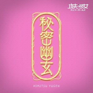 秘密幽玄