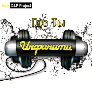 ГДЕ ТЫ (feat. D.I.P. Project)