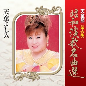 天童節 昭和演歌名曲選 第六集