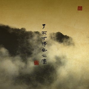 了不可得安心法