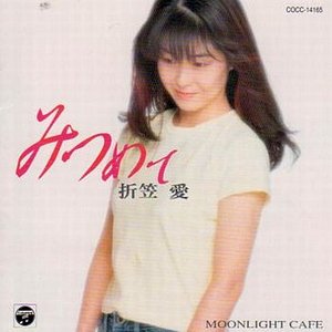 みつめて