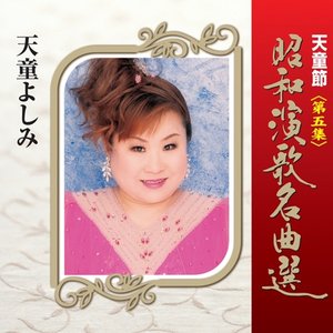 天童節 昭和演歌名曲選 第五集