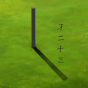 才二十三 - Single