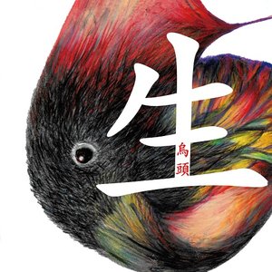 生　-sei-