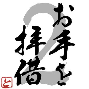 otewohaishakutwo
