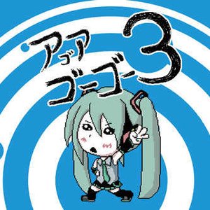 アゴアゴーゴー3