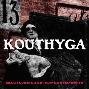 Шесть Ангелов / Клубок Нечисти