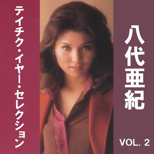 八代亜紀 テイチク・イヤー・セレクション VOL.2