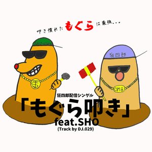 もぐら叩き