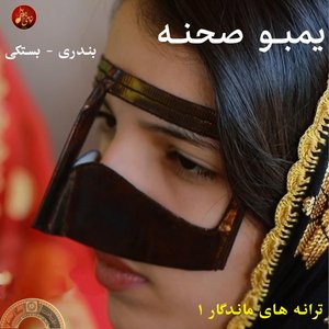 یمبو صحنه منوعات بندری و بستکی