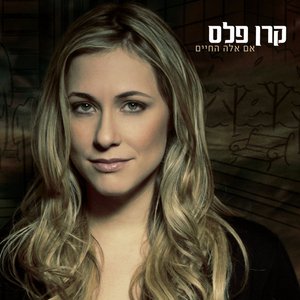 Image for 'אם אלה החיים'