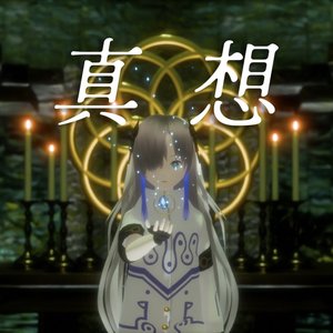 真想