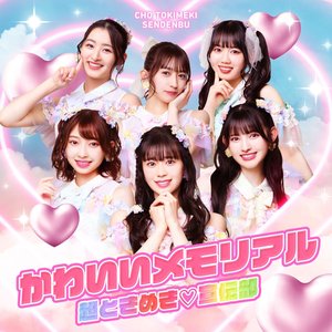 かわいいメモリアル - Single