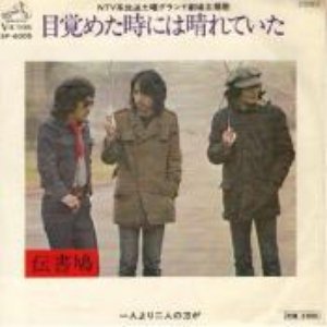 伝書鳩 のアバター