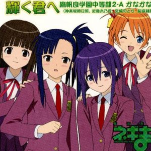 麻帆良学園中等部2-A かなかな組 的头像