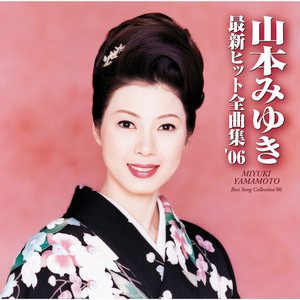 山本みゆき最新ヒット全曲集'06