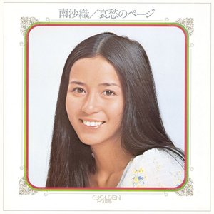 南沙織 のアルバムとディスコグラフィー | Last.fm