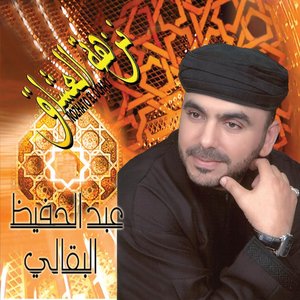Nozhat el-ochaq - Chants Religieux - Inshad - Quran - Coran