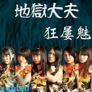 地獄大夫
